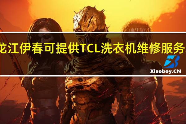 黑龙江伊春可提供TCL洗衣机维修服务地址在哪