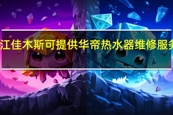 黑龙江佳木斯可提供华帝热水器维修服务地址在哪