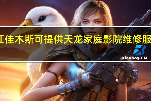 黑龙江佳木斯可提供天龙家庭影院维修服务地址在哪