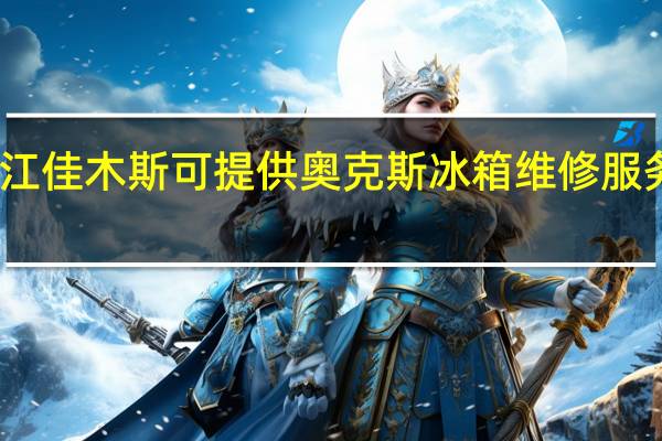黑龙江佳木斯可提供奥克斯冰箱维修服务地址在哪