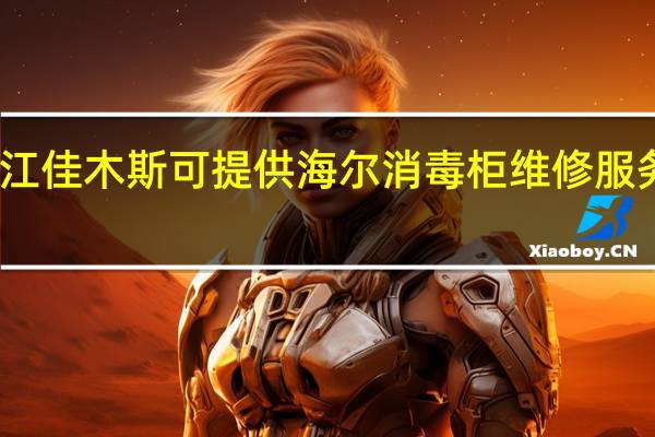 黑龙江佳木斯可提供海尔消毒柜维修服务地址在哪