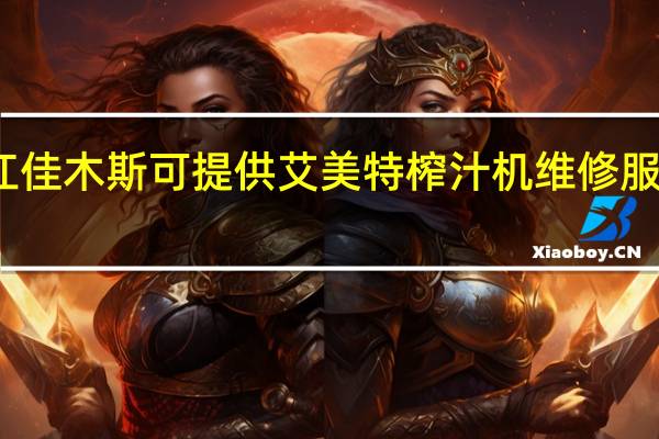 黑龙江佳木斯可提供艾美特榨汁机维修服务地址在哪