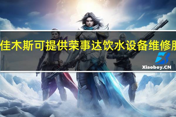 黑龙江佳木斯可提供荣事达饮水设备维修服务地址在哪