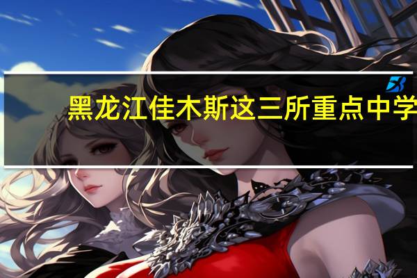 黑龙江佳木斯这三所重点中学，地址位于前进区，你知道哪几所