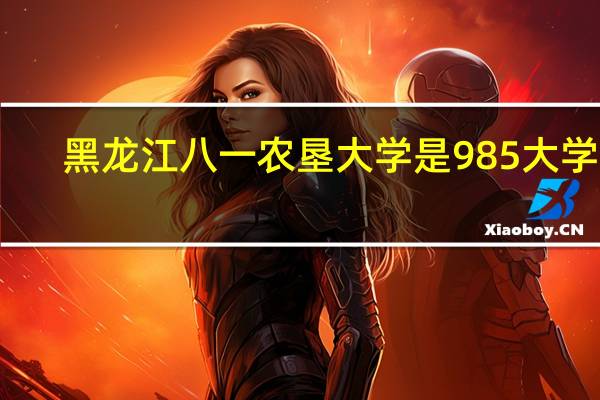 黑龙江八一农垦大学是985大学吗
