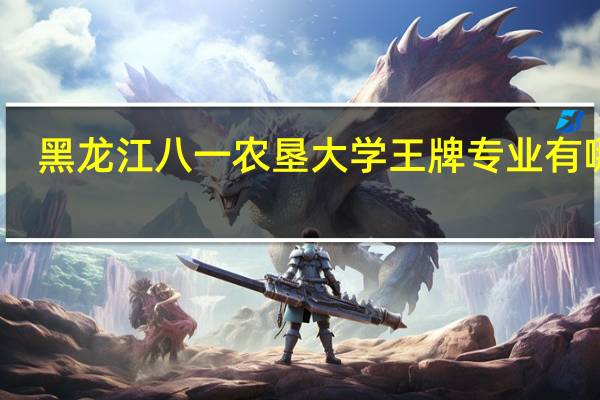 黑龙江八一农垦大学王牌专业有哪些