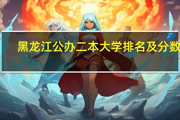 黑龙江公办二本大学排名及分数线