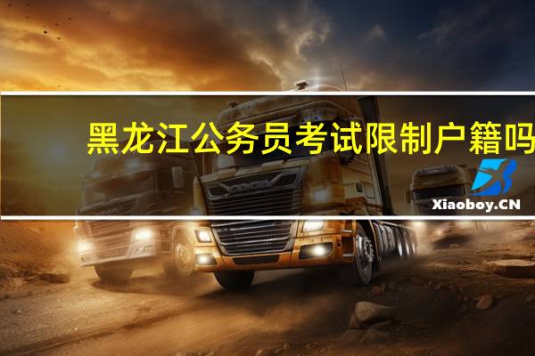 黑龙江公务员考试限制户籍吗