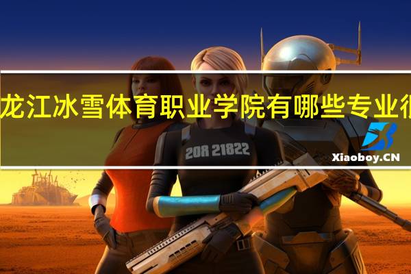 黑龙江冰雪体育职业学院有哪些专业很受欢迎