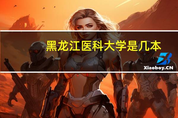 黑龙江医科大学是几本