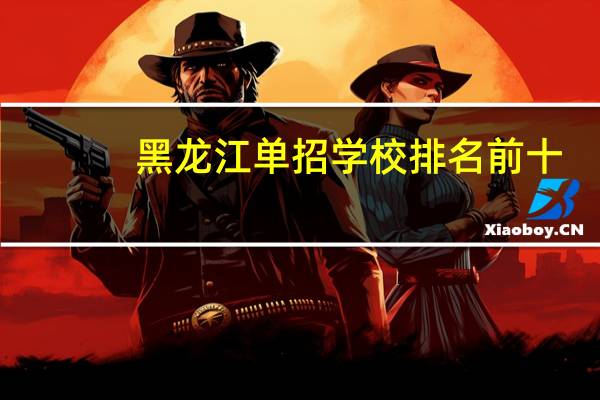 黑龙江单招学校排名前十