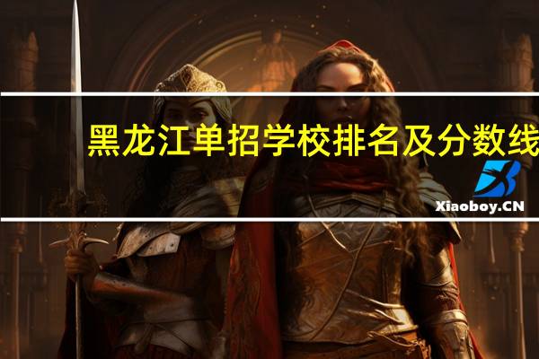 黑龙江单招学校排名及分数线