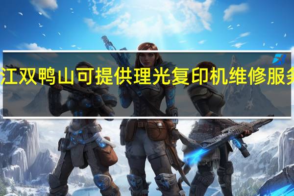 黑龙江双鸭山可提供理光复印机维修服务地址在哪