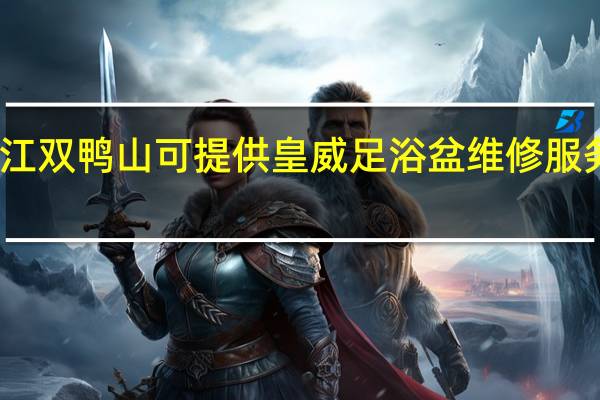 黑龙江双鸭山可提供皇威足浴盆维修服务地址在哪
