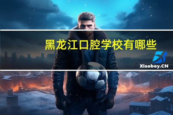 黑龙江口腔学校有哪些