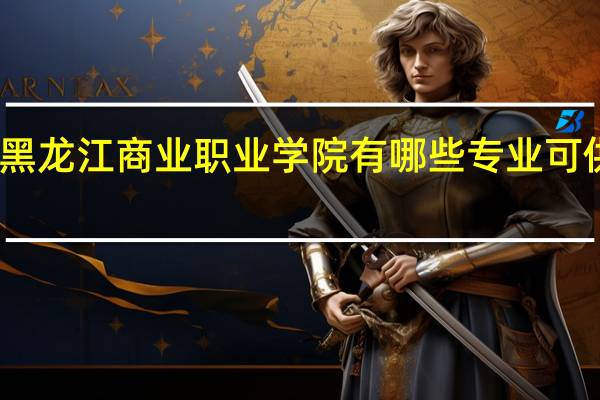 黑龙江商业职业学院有哪些专业可供选择