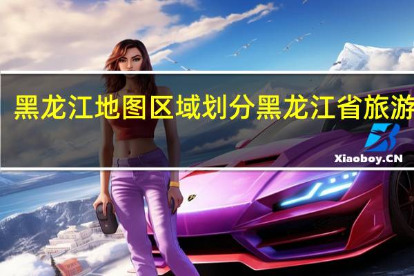 黑龙江地图区域划分 黑龙江省旅游地图
