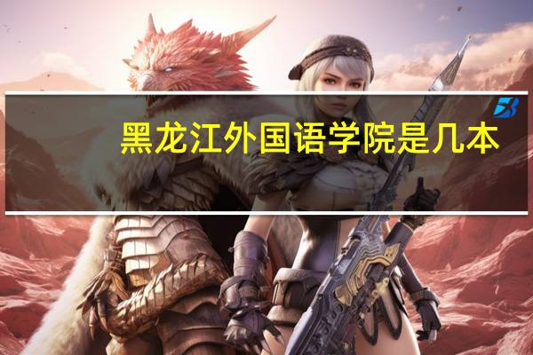 黑龙江外国语学院是几本