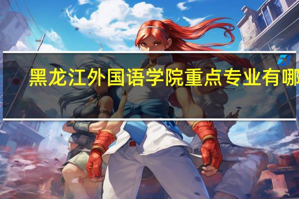 黑龙江外国语学院重点专业有哪些