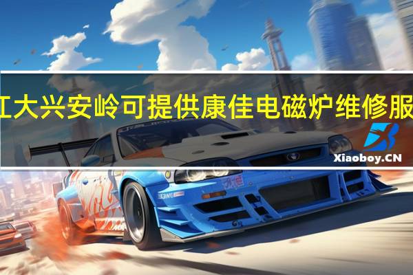 黑龙江大兴安岭可提供康佳电磁炉维修服务地址在哪