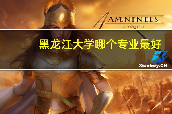 黑龙江大学哪个专业最好