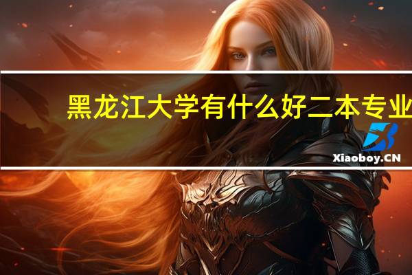 黑龙江大学有什么好二本专业