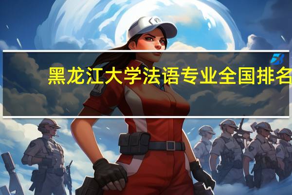 黑龙江大学法语专业全国排名