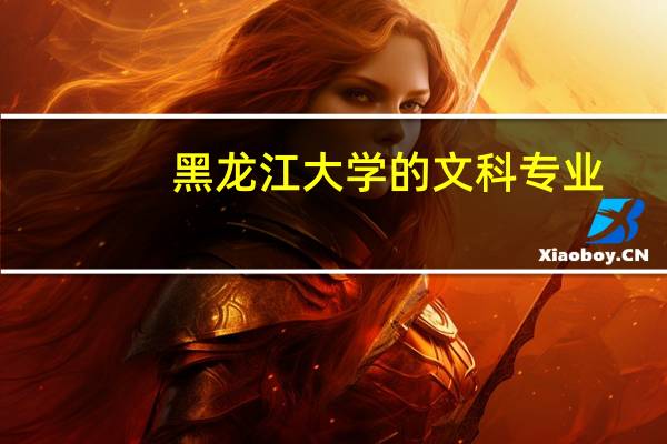 黑龙江大学的文科专业...