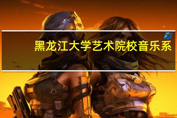 黑龙江大学艺术院校音乐系