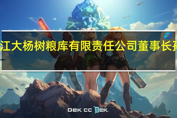 黑龙江大杨树粮库有限责任公司董事长孙井满被查