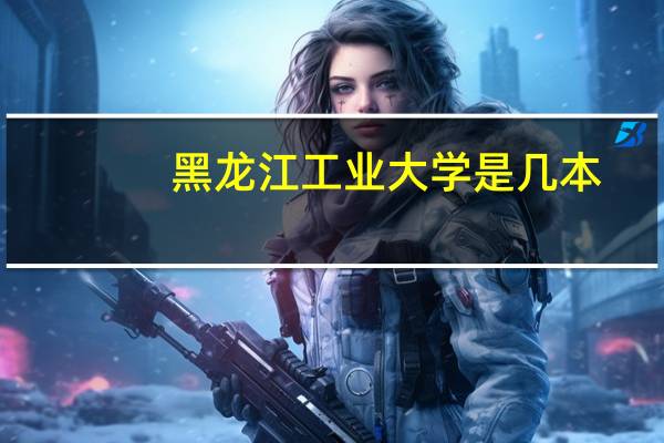 黑龙江工业大学是几本