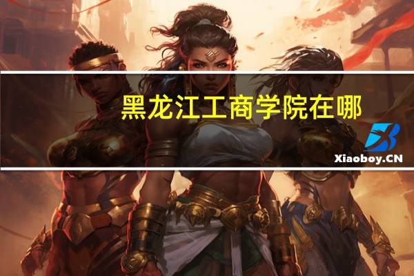 黑龙江工商学院在哪