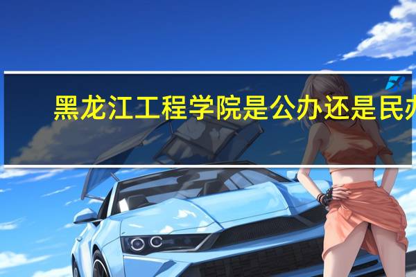黑龙江工程学院是公办还是民办