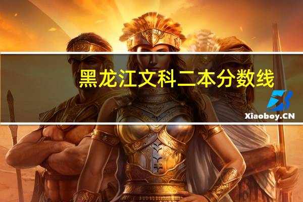 黑龙江文科二本分数线