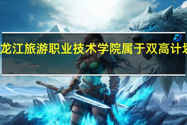 黑龙江旅游职业技术学院属于双高计划院校吗