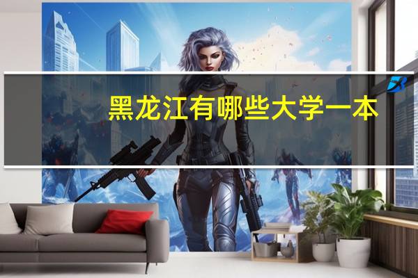 黑龙江有哪些大学一本