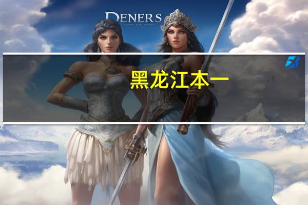 黑龙江本一，本二什么时候补录志愿