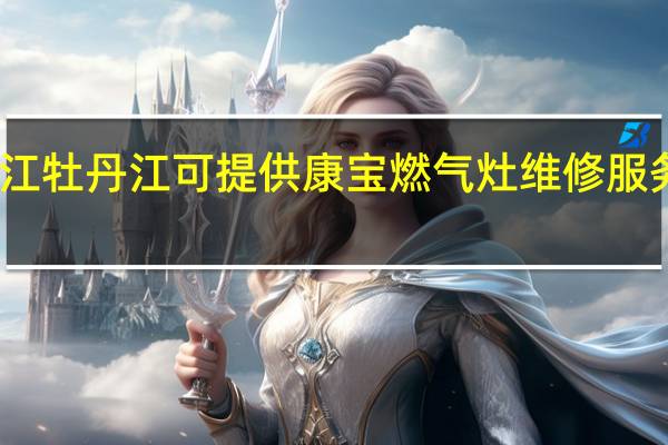 黑龙江牡丹江可提供康宝燃气灶维修服务地址在哪