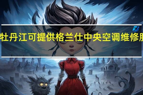 黑龙江牡丹江可提供格兰仕中央空调维修服务地址在哪