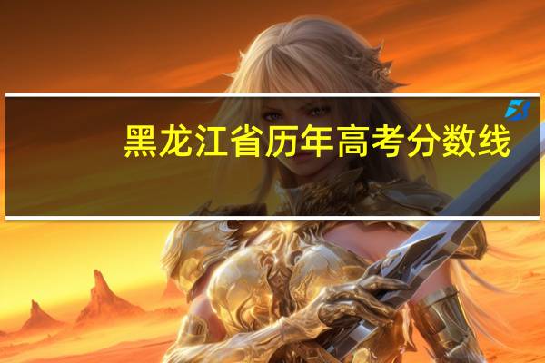 黑龙江省历年高考分数线