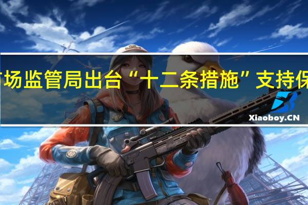 黑龙江省市场监管局出台“十二条措施” 支持保障灾后恢复重建