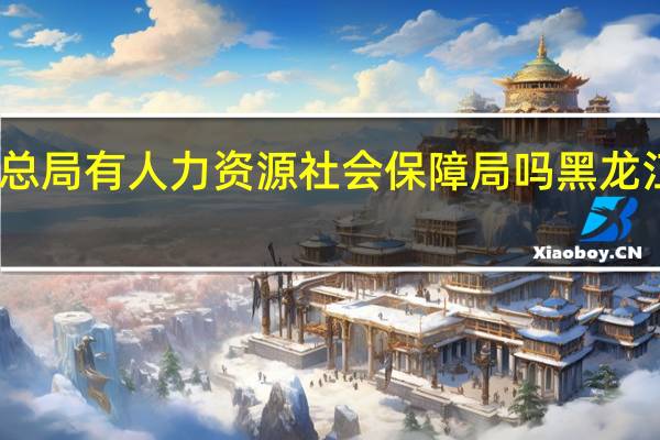 黑龙江省森工总局有人力资源社会保障局吗 黑龙江省人力资源保障厅