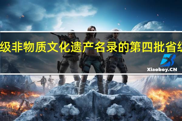 黑龙江省省级非物质文化遗产名录的第四批省级非物质文化遗产