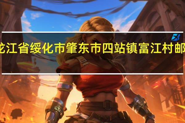 黑龙江省绥化市肇东市四站镇富江村邮编是什么