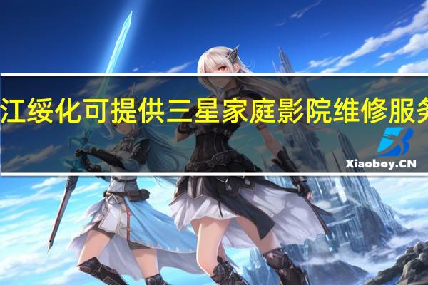 黑龙江绥化可提供三星家庭影院维修服务地址在哪