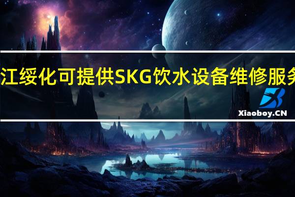 黑龙江绥化可提供SKG饮水设备维修服务地址在哪