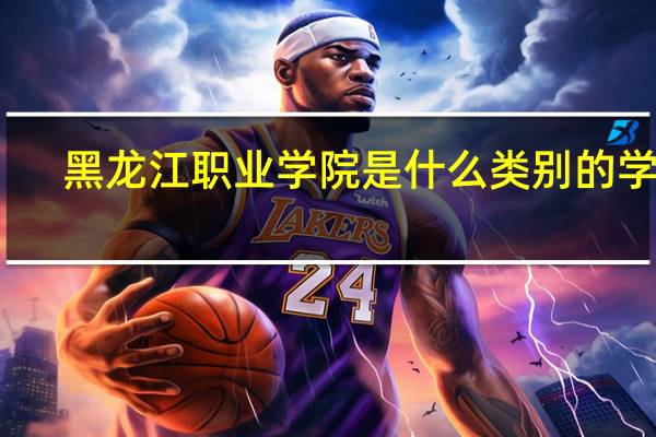 黑龙江职业学院是什么类别的学校