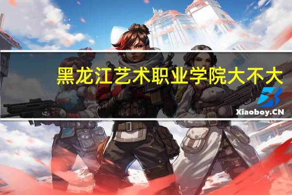 黑龙江艺术职业学院大不大,面积有多大