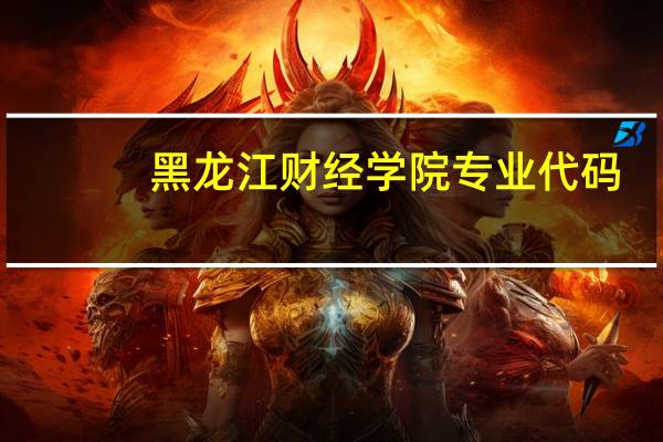 黑龙江财经学院专业代码
