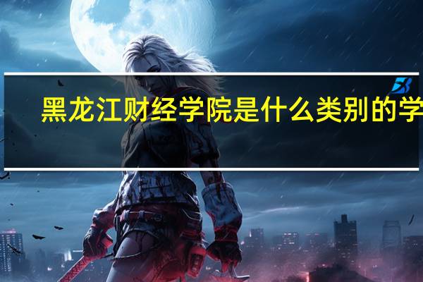 黑龙江财经学院是什么类别的学校
